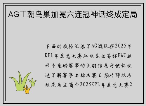 AG王朝鸟巢加冕六连冠神话终成定局 