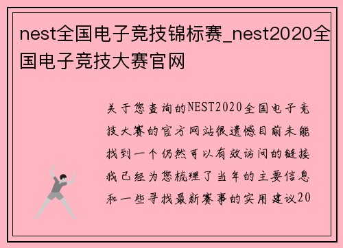 nest全国电子竞技锦标赛_nest2020全国电子竞技大赛官网