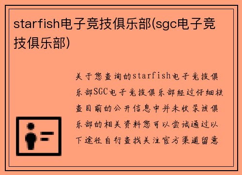 starfish电子竞技俱乐部(sgc电子竞技俱乐部)