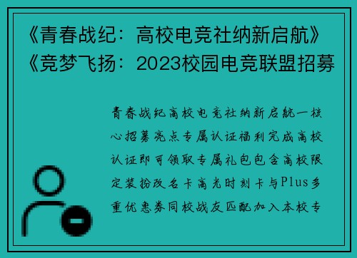 《青春战纪：高校电竞社纳新启航》《竞梦飞扬：2023校园电竞联盟招募令》