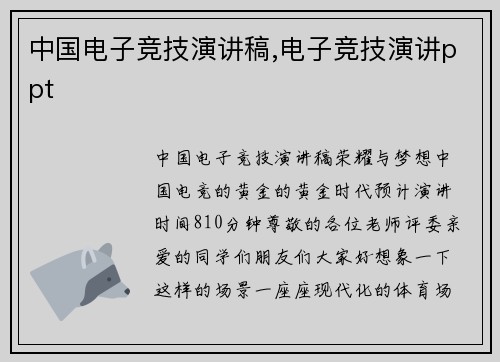 中国电子竞技演讲稿,电子竞技演讲ppt