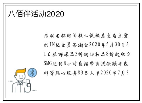 八佰伴活动2020