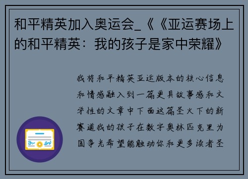和平精英加入奥运会_《《亚运赛场上的和平精英：我的孩子是家中荣耀》